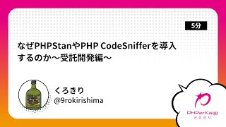 PHPerKaigi 2024: なぜPHPStanやPHP CodeSnifferを導入するのか〜受託開… / くろきり