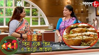 তিন এক্কে তিন \u0026 হিংচে কাতলা | Radhuni | Manali | 2021 New Bengali Popular Cookery Show | Aakash 8