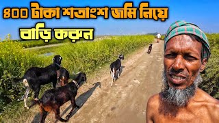 ৪০০ টাকা শতাংশ জমি নিয়ে বাড়ি করুন | খামার চাষাবাদ ও বাগানবাড়ি করার উপযোগী