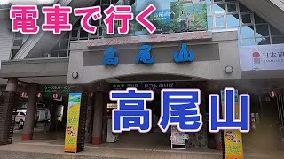 電車で行く、高尾山 [東京都] / VOICEVOX解説 / 小さな旅と観光地