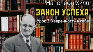 Наполеон Хилл | ЗАКОН УСПЕХА | Урок 3 | Уверенность в себе | Аудиокнига | Библиотека Миллионера |