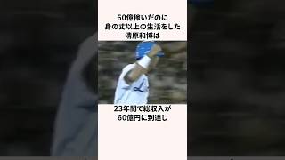 「60億稼いだのに身の丈以上の生活をした」清原和博に関する雑学　#プロ野球 #野球解説 #清原和博