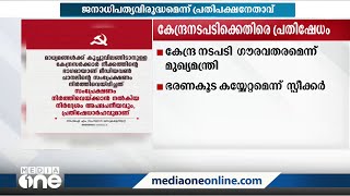 മീഡിയവൺ സംപ്രേഷണ വിലക്കിൽ പ്രതിഷേധമറിയിച്ച് രാഷ്ട്രീയ കേരളം | Mediaone