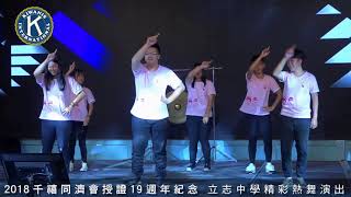 2018 千禧同濟會 授證19週年紀念  立志中學精彩熱舞演出