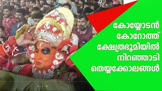 കോയ്യോടൻ കോറോത്ത് ക്ഷേത്രഭൂമിയിൽ നിറഞ്ഞാടി തെയ്യക്കോലങ്ങൾ