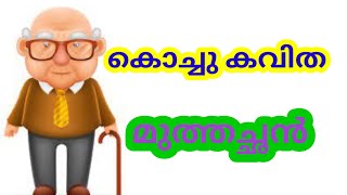 കൊച്ചു കവിത \