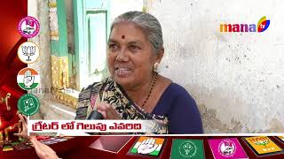 గ్రేటర్ లో గెలుపు ఎవరిది || కార్మిక నగర్ పబ్లిక్ టాక్ || MANA  TV ||