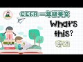 【上课啦】CEFR一年级英文 Year 1 English Super Minds| Unit 1: At school | 语法 Grammar Focus : What’s this?