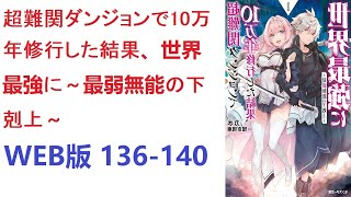 【朗読】 これはカイ・ハイネマンが13歳の神殿の天啓で得たギフトである。　WEB版 136-140