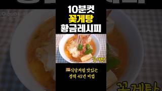 꽃게탕 10분컷으로 만들어보세요 #shorts #집밥 🥘 초간단 7000원 가성비 꽃게 식당처럼 맛있어요