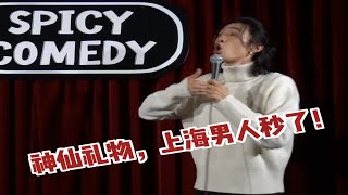 【脱口秀互动】神仙礼物，上海男人秒了！