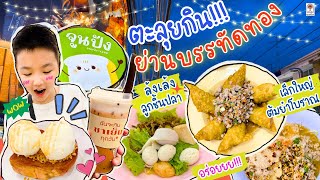 ตะลุยกินย่านบรรทัดทอง ร้านอร่อยเพียบบบ อิ่มจุกๆทั้งคาวหวาน จูนปัง โทสต์สุดฮอต | ร้านเด็ดบรรทัดทอง