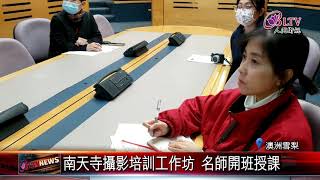 20210611 捕捉真善美！南天寺攝影培訓開班授課