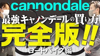 絶対に失敗しない【ロードバイクの買い方・完全版】キャノンデール / Cannondale 編