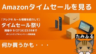 【雑談】amazonタイムセール祭を見る【初見歓迎】