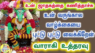 🔱உன் ஜாதகத்தை கணித்தாச்சு💥உன் வருங்கால வாழ்க்கையை புட்டு புட்டு வைக்கிறேன்💯வாராகி உத்தரவு🔱 Varahi