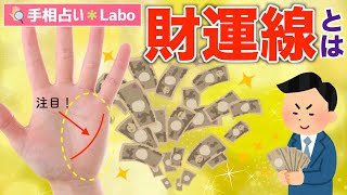 【手相占い】あなたの金運がわかる？財運線とは