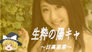 【日高里菜ヒストリー】すぐに詳しくなる動画