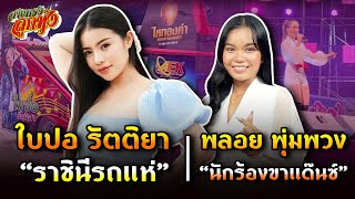 สายตรงลูกทุ่ง - ใบปอ รัตติยา, พลอย พุ่มพวง, ดวงตา คงทอง, พี สะเดิด, ฟาร์มลุงแดงเมล่อน ปทุมธานี