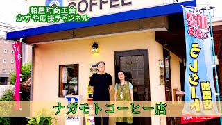 【かすや応援Ch#10】ナガモトコーヒー店～粕屋町商工会　かすやあすなろ活性化プロジェクト～