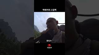 백패커의 스팀팩 #shortsvideo