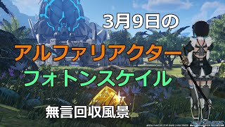 PSO2NGS　3月9日のアルファリアクター＆フォトンスケイル　回収風景