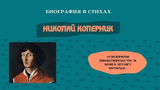 Николай Коперник — совершивший одну из величайших революций в истории науки / БИОГРАФИЯ В СТИХАХ