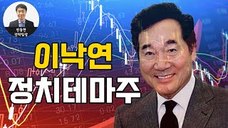 이낙연 정치 테마주