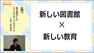 栗田 佳代子・吉田 健人「図書館から始まる！新しい学びと出会い」ー第5回東大院生によるミニレクチャプログラム