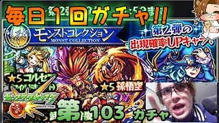 【モンスト】モンストコレクション 第2弾 - 毎日1 回ガチャ - 第 103 ガチャ