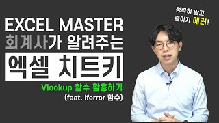 회계 실무자를 위한, 퇴근시간 당겨주는 엑셀 치트키! (7편: vlookup 함수) │ 김용호 공인회계사