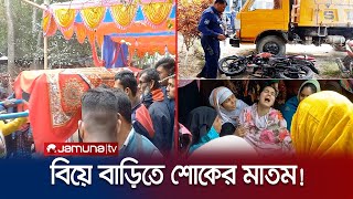 বর সাজা হলো না সাইফুলের, বিয়ে বাড়িতে ভাইসহ ফিরলেন লাশ হয়ে! | Rajbari Road Accident | Jamuna TV
