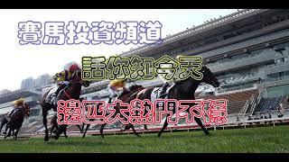 賽馬投資-18/11/2020香港賽馬貼士心水 HK Horse Racing Tips