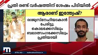 ബലാത്സംഗക്കേസ് പ്രതി രണ്ടു വർഷത്തിന് ശേഷം പിടിയിൽ  | Rape | crime | Mathrubhuminews