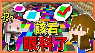 【巧克力】『Minecraft：週日同樂精華集』該看眼科了 !!【麥塊醫生】親自診斷..秧秧是色盲！