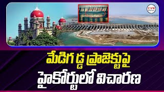 మేడిగడ్డ ప్రాజెక్టుపై హైకోర్టులో విచారణ | Telangana High Court Adjourned Hearing on Kaleshwaram |CVR