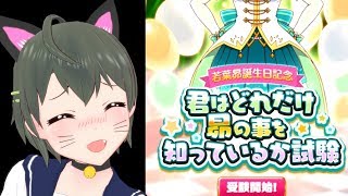 【バトガ】若葉昴生誕イベ【れっつきみしり！】