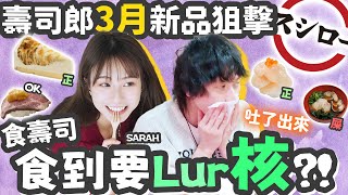 【壽司郎】食壽司都要Lur核？！初次吐了！壽司郎3月新品追擊！w/些華 @Sarah170