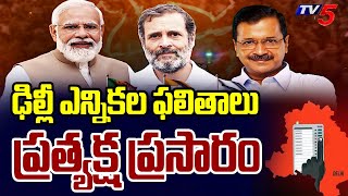 LIVE : ఢిల్లీ ఎన్నికల ఫలితాలు..  || Delhi Assembly Election Results LIVE Updates | TV5 News