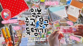 일본vlogㅣ단종템 한정템이 가득! 다양한 중고 빈티지 물건이 가득했던 도쿄 문구 마켓 vlog (고전 키티 맛보기, 세일러 득펜, 갈망 라벨기, 포터 가방)