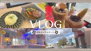 【同性カップル】スープカレーと昭和レトロクレープ屋さんに行った話 #vlog