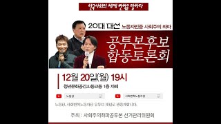 20대 대선 노동자민중 사회주의 좌파 공투본후보 합동토론회