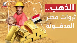 مثلث الذهب.. تعرف على أضخم المشروعات في مصر للاستفادة من ثرواتها المدفونة