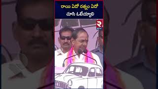 రాయి ఏదో.. రత్నం ఏదో చూసి ఓటేయ్యాలి | CM KCR Speech At Manakondur | Telangana Election 2023 | RTV