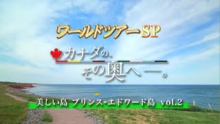 ワールドツアーSP カナダの、その奥へ―　美しい島・プリンス・エドワード島 Vol.2 ロブスター体験