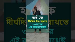 হার্ট কে সুস্থ রাখতে একটি ব্যায়াম