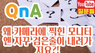 왜 카메라에 찍힌 모니터엔 자꾸 검은줄이 내려가지요?!