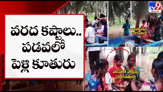 వరద కష్టాలు.. పడవలో పెళ్లి కూతురు || Konaseema - TV9