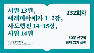 30분 신구약 함께 읽기_232일차 (시13, 애1-2, 행14-15, 시14)