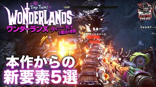 ワンダーランズ ～タイニー・ティナと魔法の世界 | 本作からの大きな新要素 5選をまとめて紹介 -  EAA